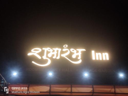 Mathura Hotel | Hotel shubharambh inn